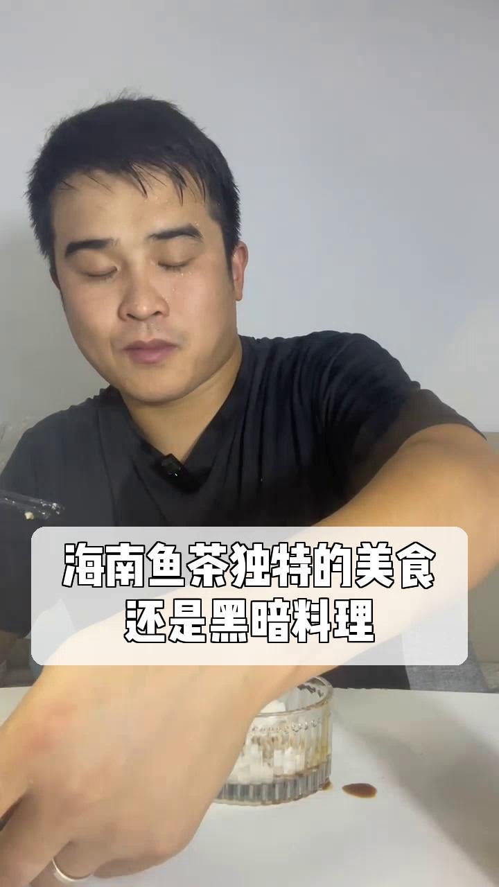 海南鱼茶独特的美食,还是黑暗料理?