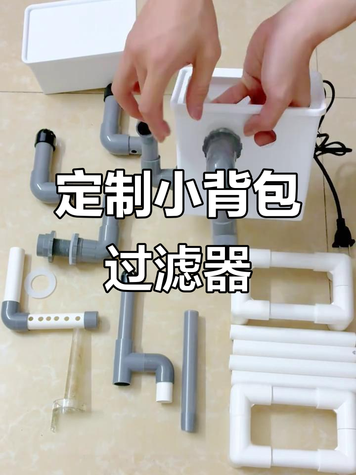 小背包鱼缸过滤安装全攻略,轻松搞定!