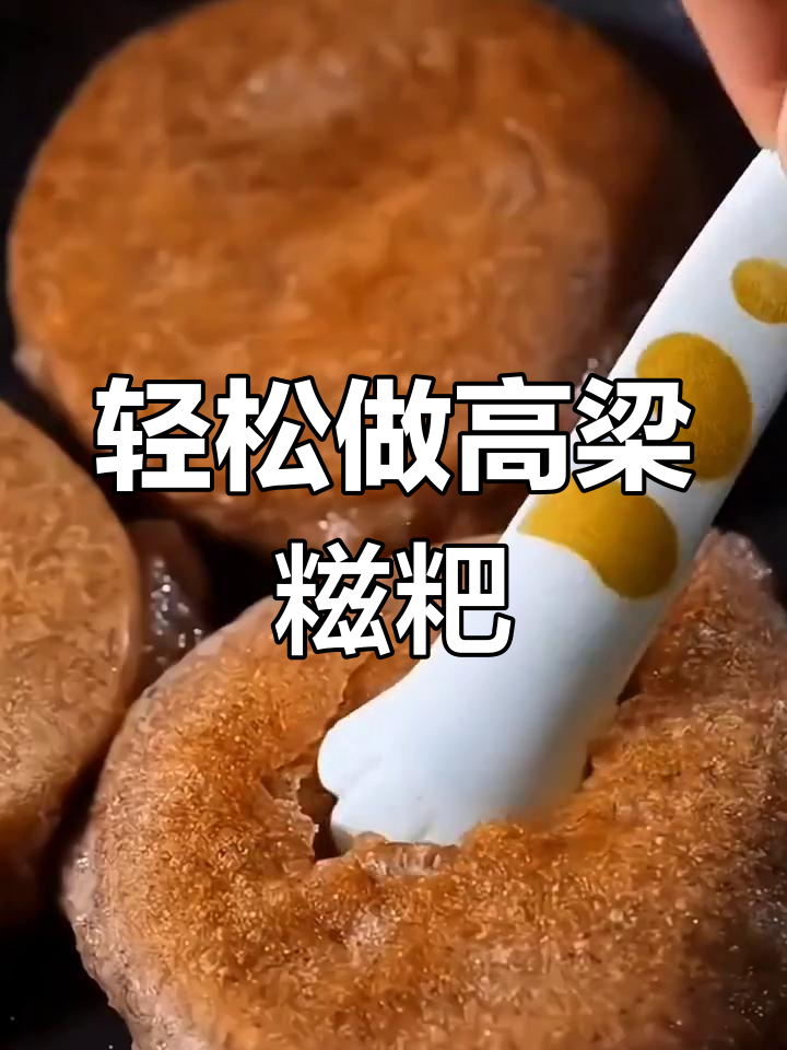 高粱糍粑新做法,简单又美味!试试这个方法