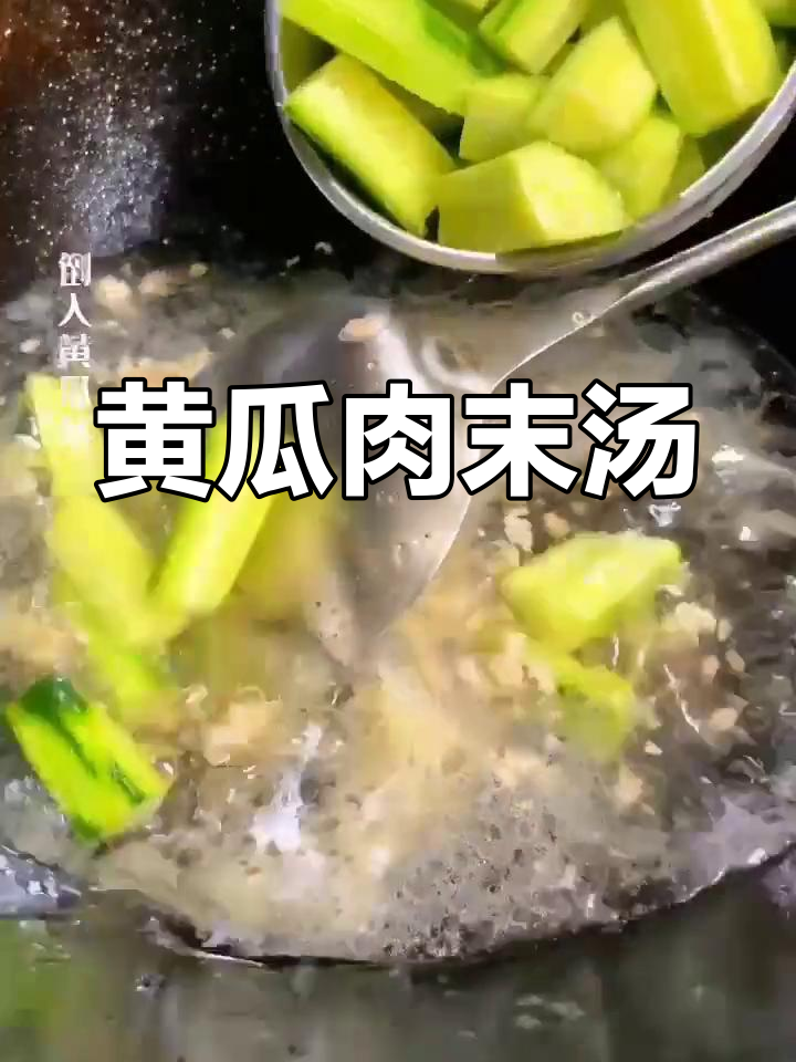 黄瓜肉末汤的做法,轻松学做美味