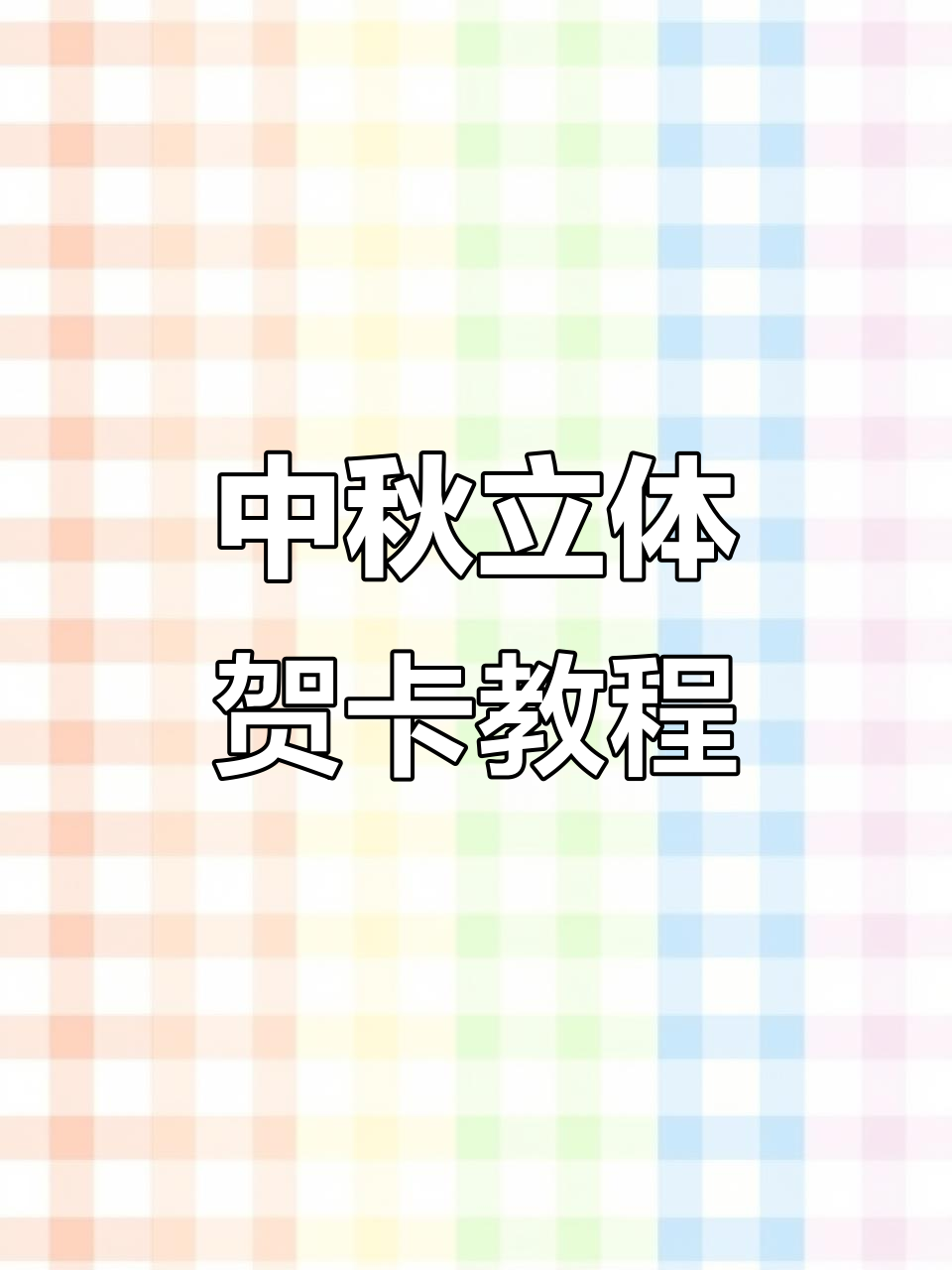 中秋节古风立体贺卡制作教程,打印模板轻松搞定