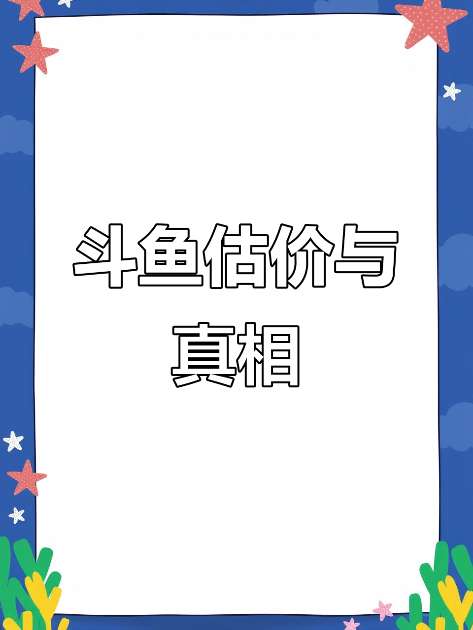斗鱼估价大揭秘:完美淡粉色桃花瓣,价格却让人心惊