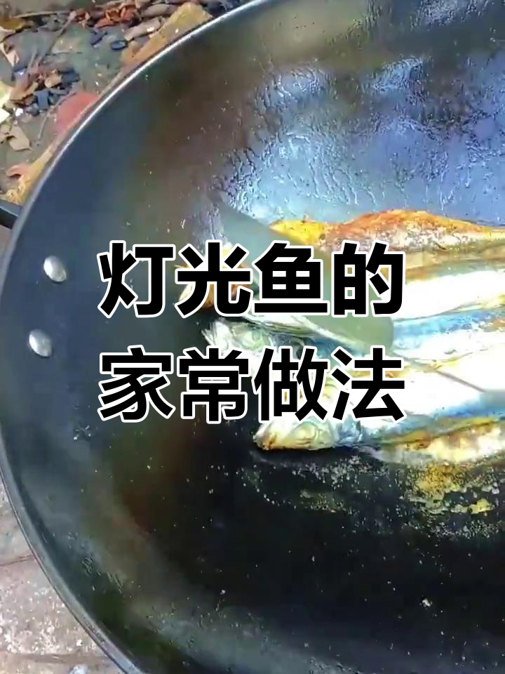 野生灯光鱼家常煎法,简单又美味