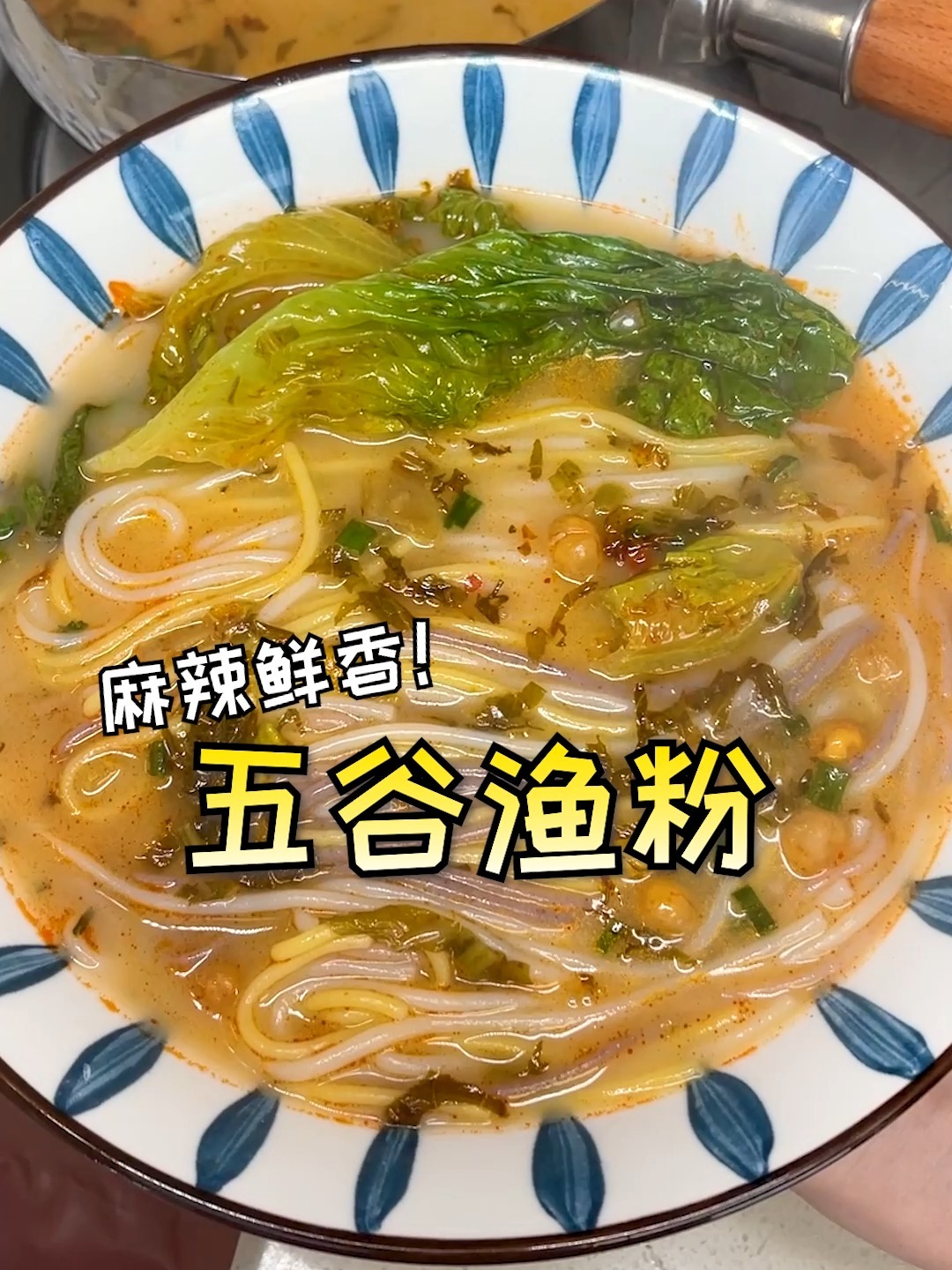 想吃五谷渔粉,在家自己煮就行了!