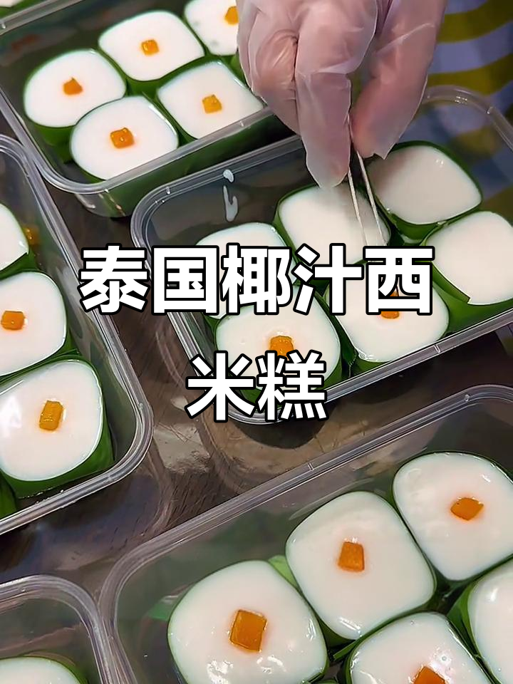 泰餐厅同款椰汁西米糕,清凉一夏的完美甜品