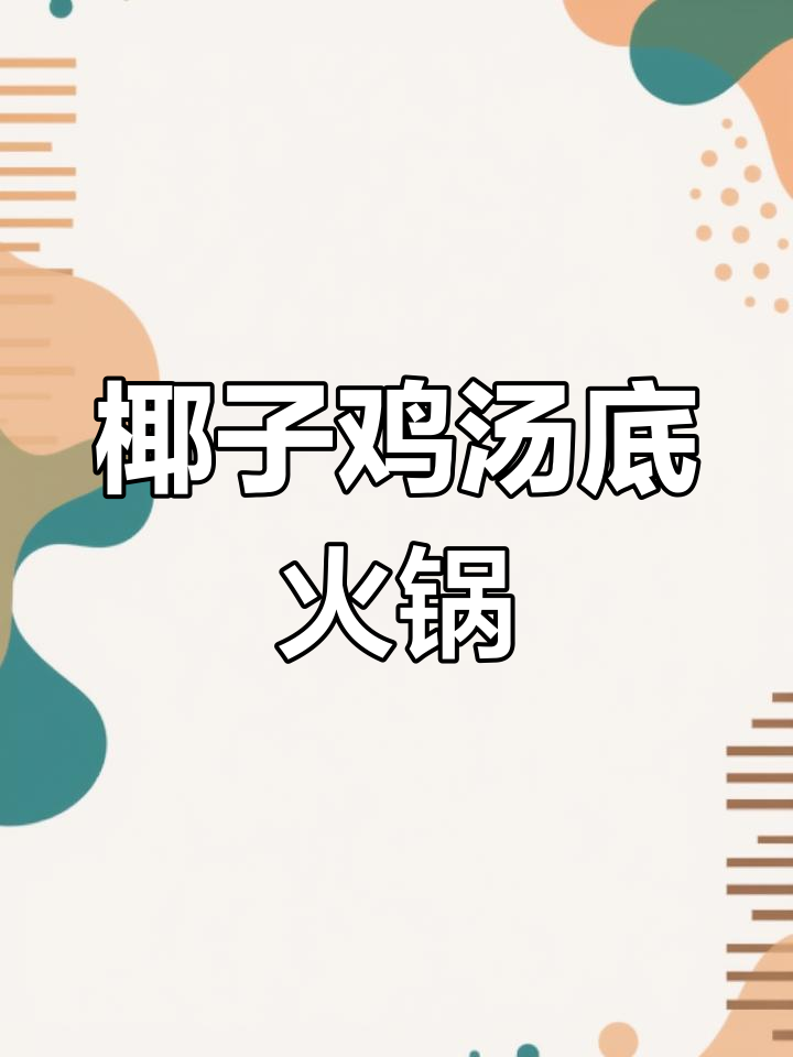 椰子鸡火锅,先喝汤再煮菜,味道更赞!