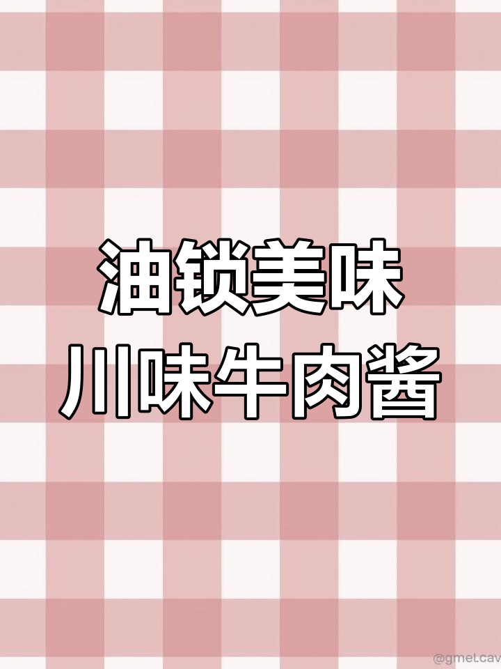 四川传统牛肉酱,油封鲜美更保鲜