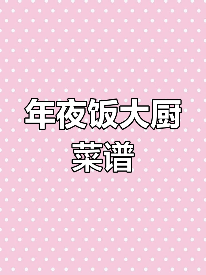 创意年夜饭菜单,寓意满满