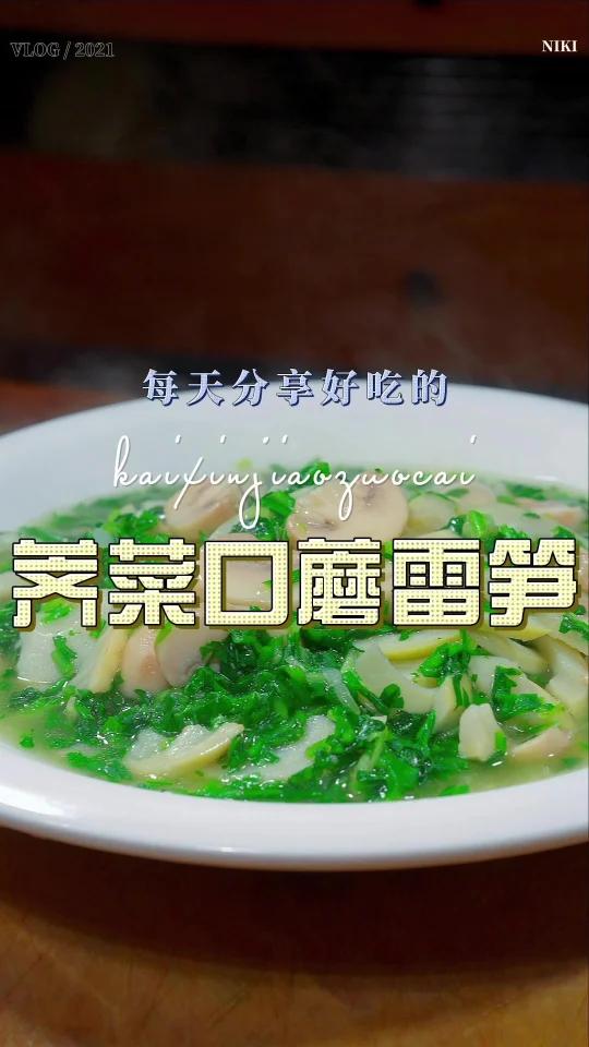 荠菜炒雷笋