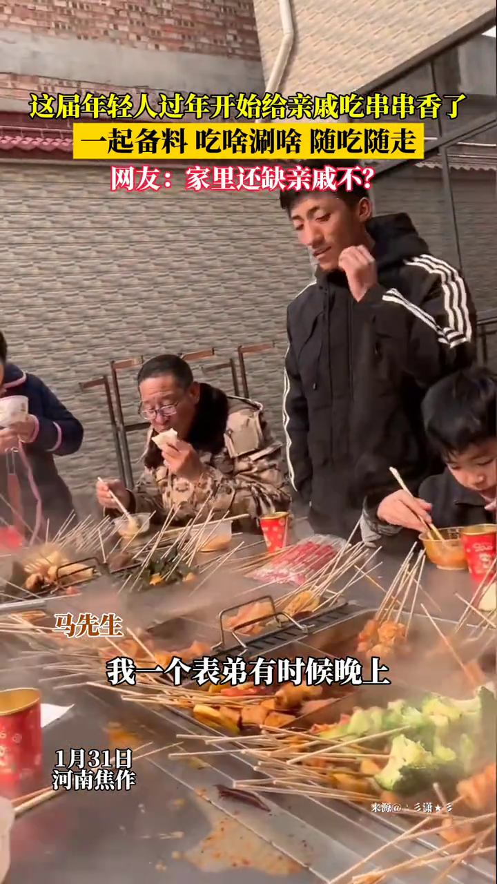这届年轻人过年开始给亲戚吃串串香了!