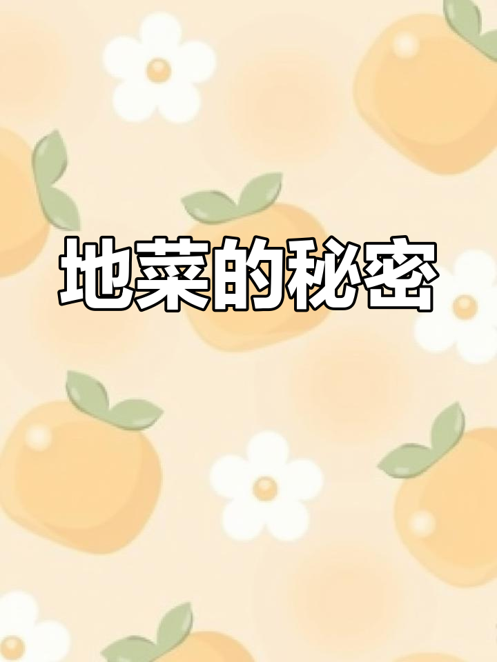 第一次独自做湖南传统地菜煮蛋,发现荠菜就是它!