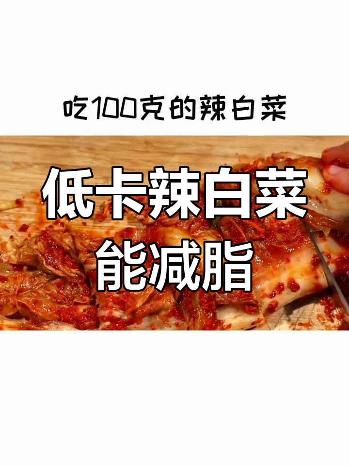 辣白菜热量揭秘,减肥能吃吗?