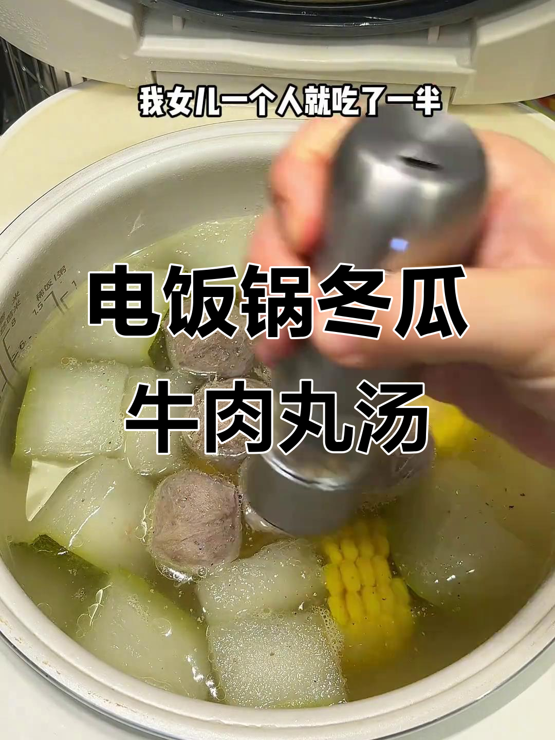 电饭煲广式冬瓜牛肉丸汤,白切梅花肉搭配简单又美味