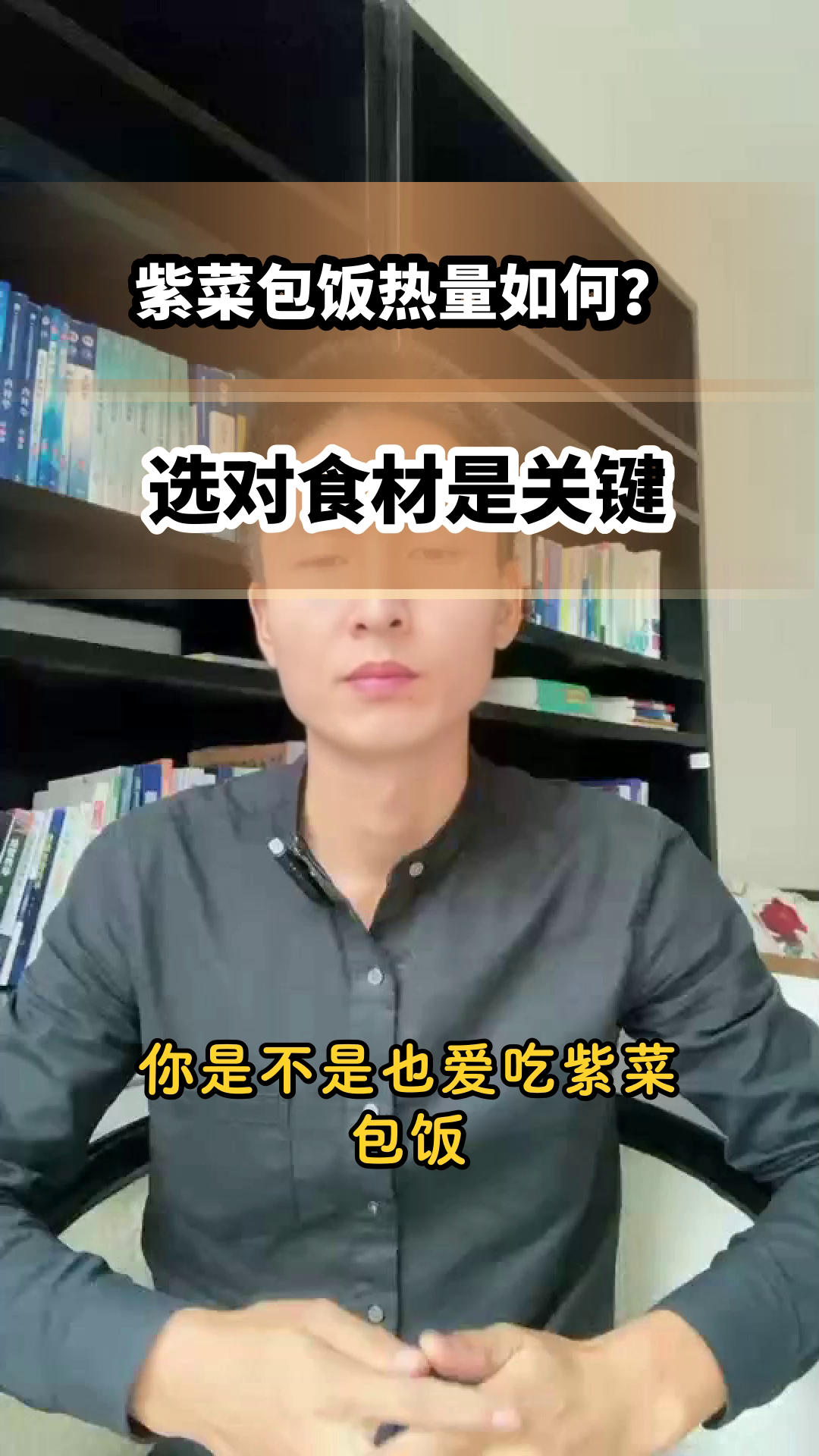 紫菜包饭，热量真相大揭秘