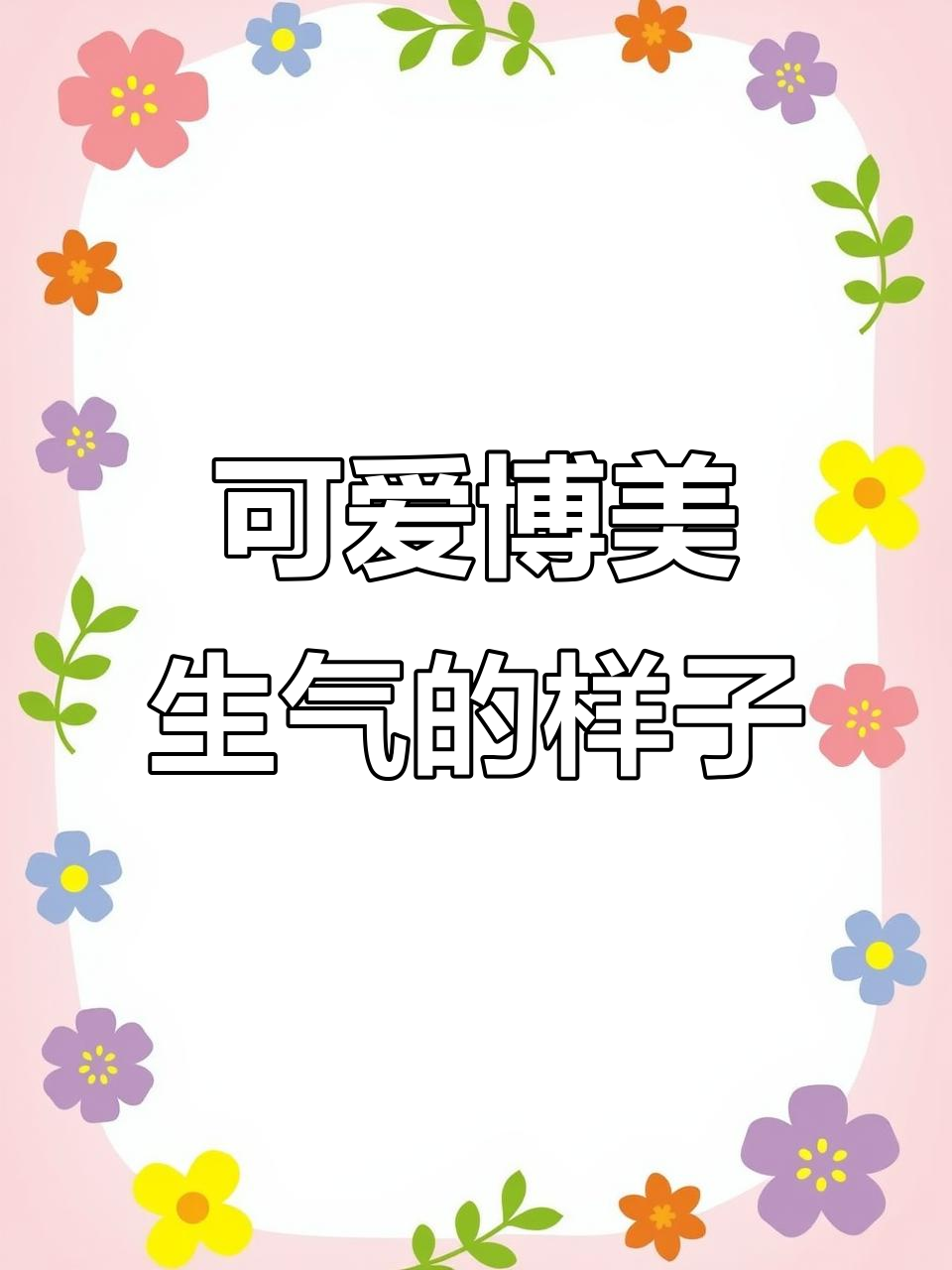 博美宝宝生气瞬间,超萌反应让人忍俊不禁