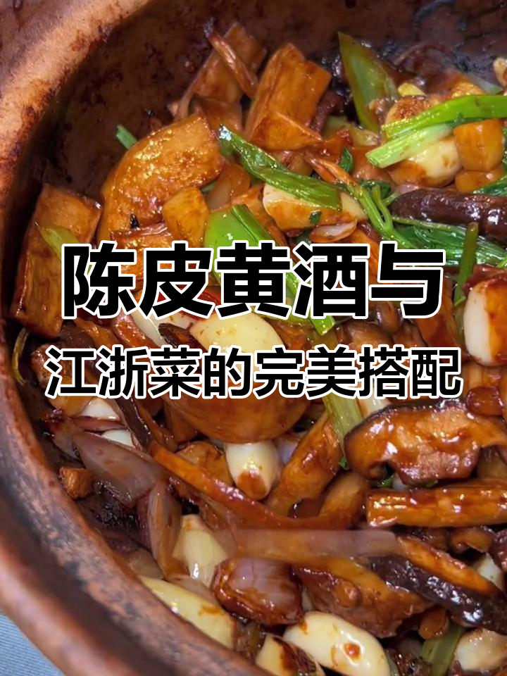 2023年江浙小菜配陈皮黄酒，神仙味觉享受