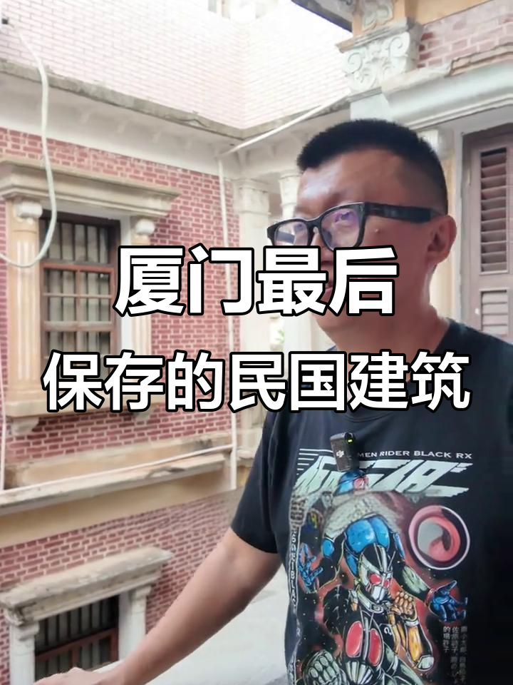 厦门唯一保留的民国别墅,1929年建造,东南亚风格满满