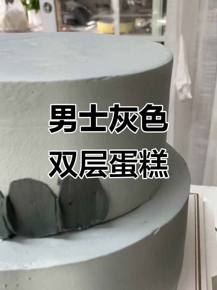 男士高级灰双层蛋糕，挑战100款不重样