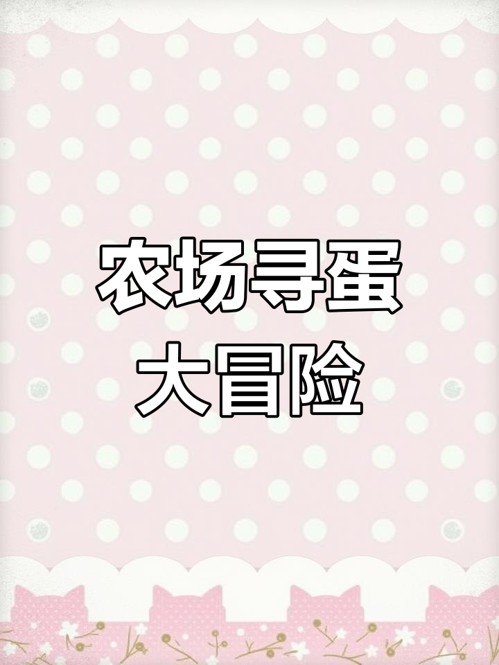 小布农场探险,鸡蛋藏在哪?自制翻翻书乐趣多