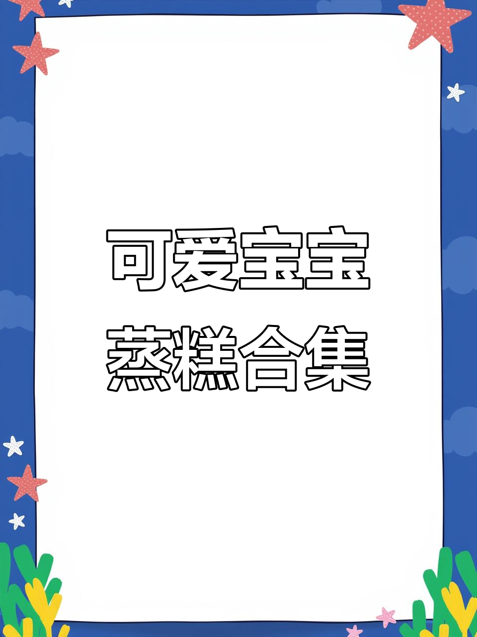 宝宝最爱蒸糕大集合，火龙果、香蕉轻松做！