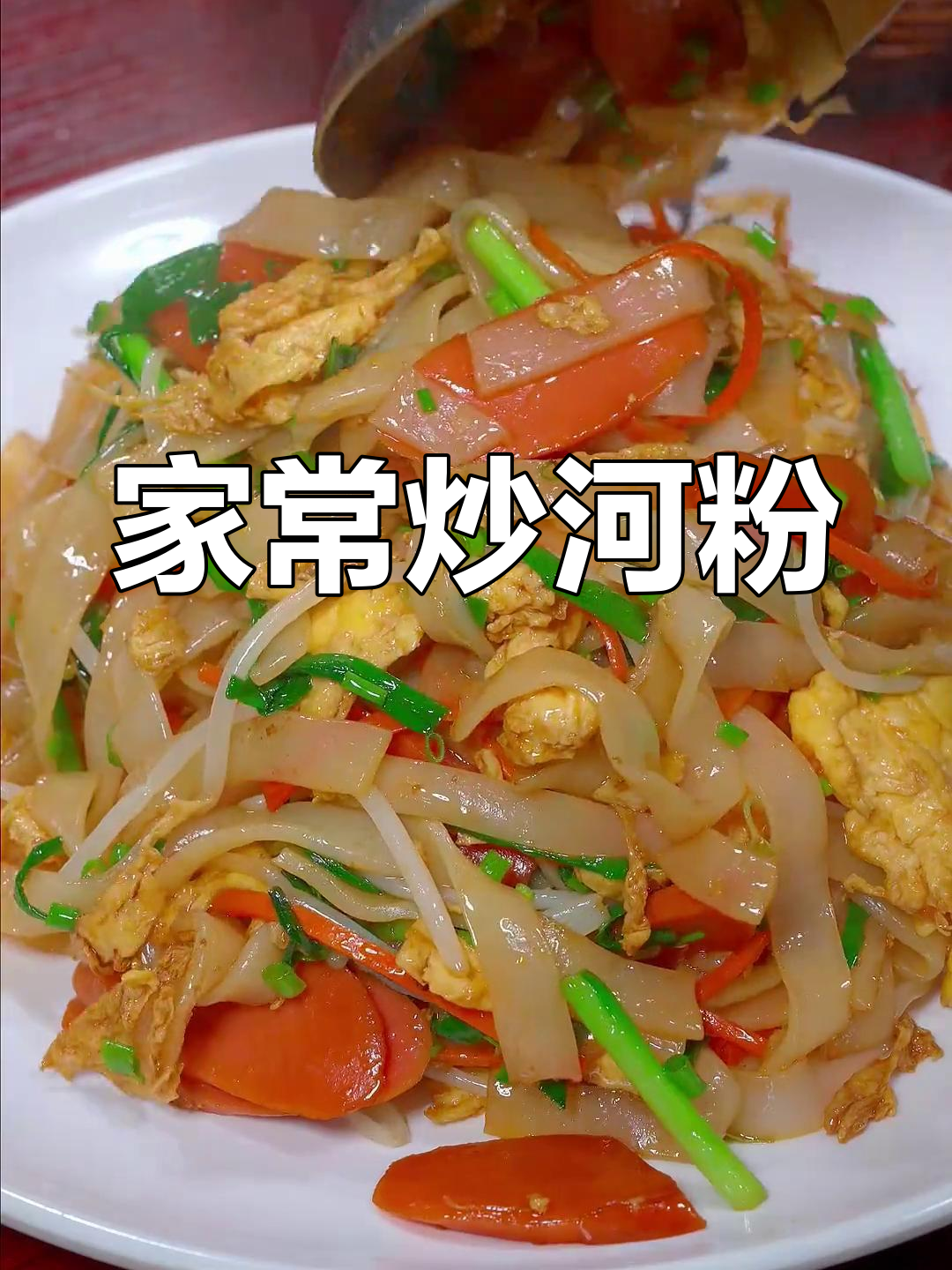 炒河粉家常做法，简单又美味！