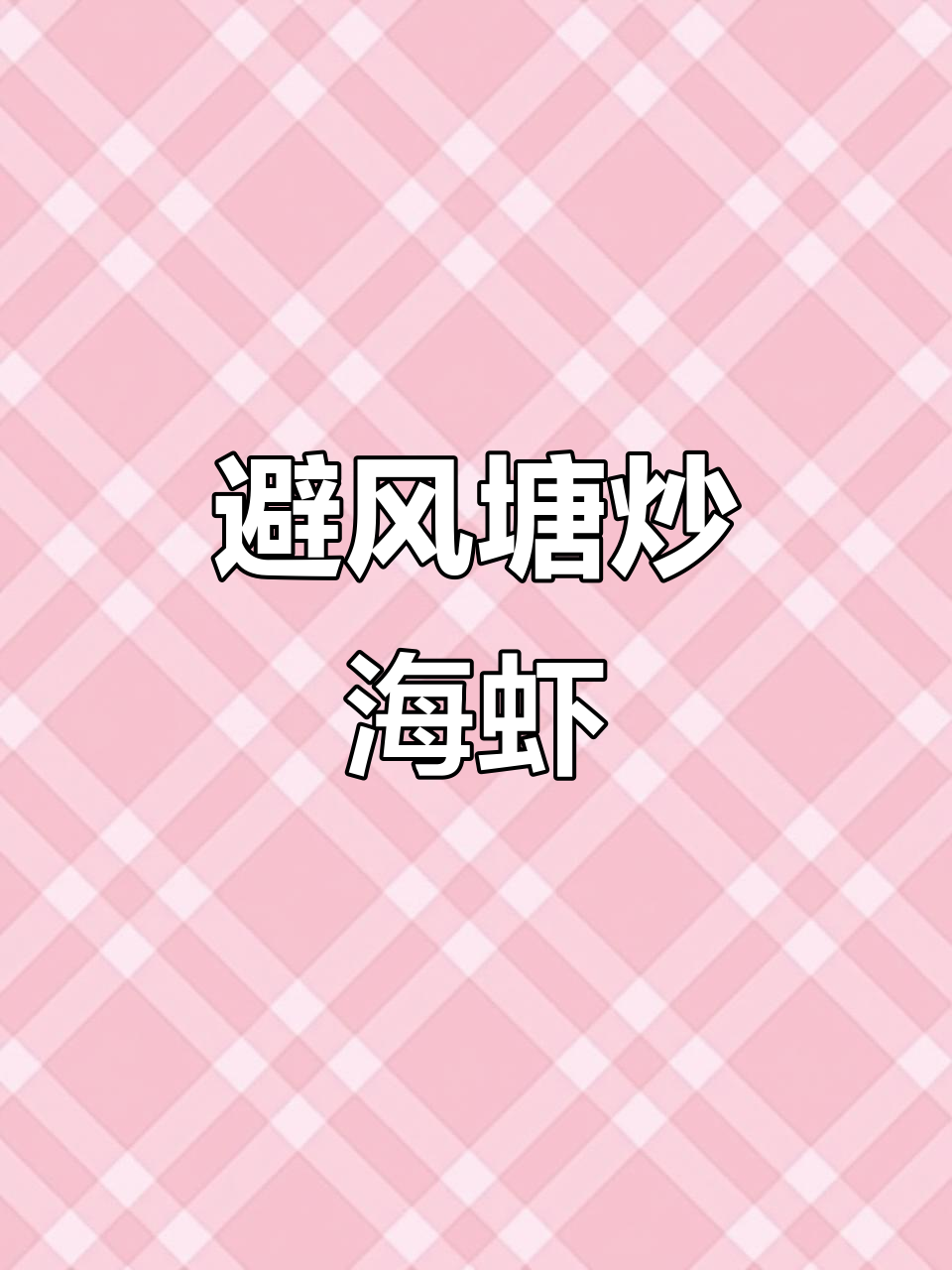 千灯湖畔的避风塘炒海虾,拍照打卡必试美味