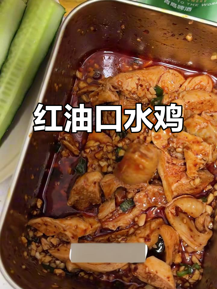 15分钟搞定红油口水鸡,夏日开胃必备低卡美味