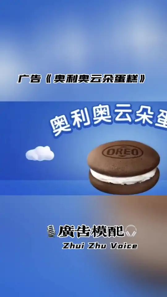 广告《奥利奥云朵蛋糕》近千次打发,如云朵般松软,孩子们都爱的奥利奥云朵蛋糕!创意广告奥利奥