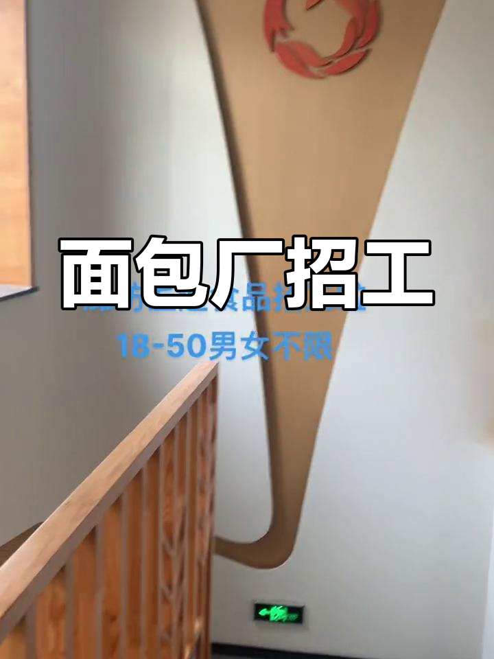 面包厂招聘,轻松稳定工作,待遇优厚