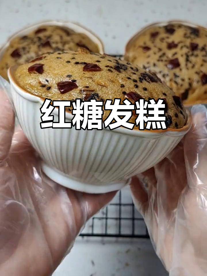 红糖发糕,松软香甜,轻松搅拌即成,营养满分!