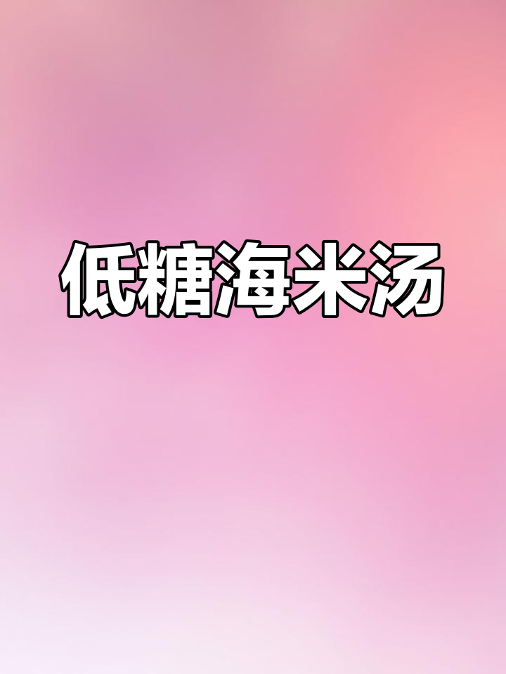海米与白萝卜搭配,低糖高纤维,适合血糖偏高人群