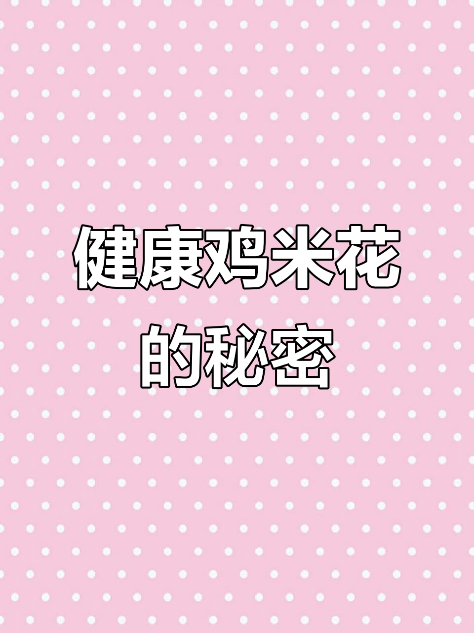 空气炸锅做鸡米花,外脆内嫩超好吃,比油炸更健康!