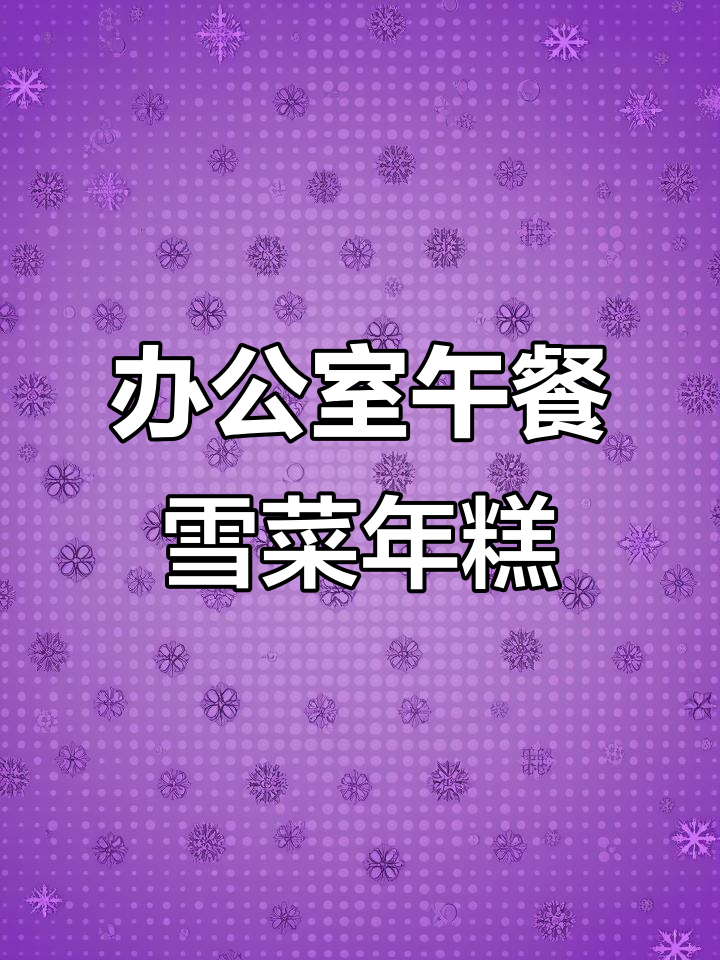 办公室快速做雪菜年糕，肉丝香菇炒饭超美味