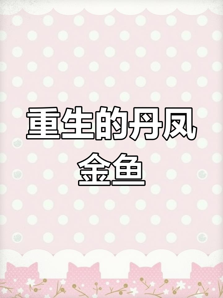 丹凤金鱼:传奇与历史重现
