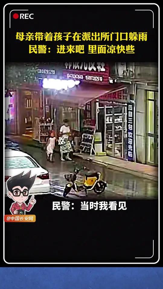 湖北南漳母子三人在派出所门口躲雨时,民警刘宗珺发现后将值班室大门打开,请他们进入派出所躲雨