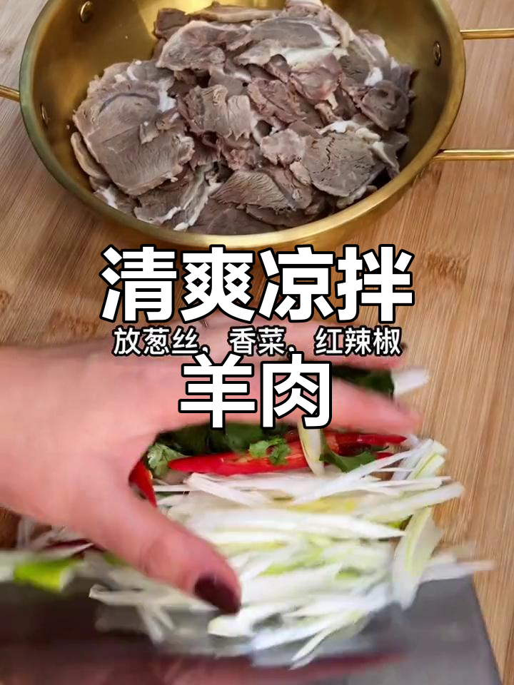 凉拌羊肉,清爽开胃新做法