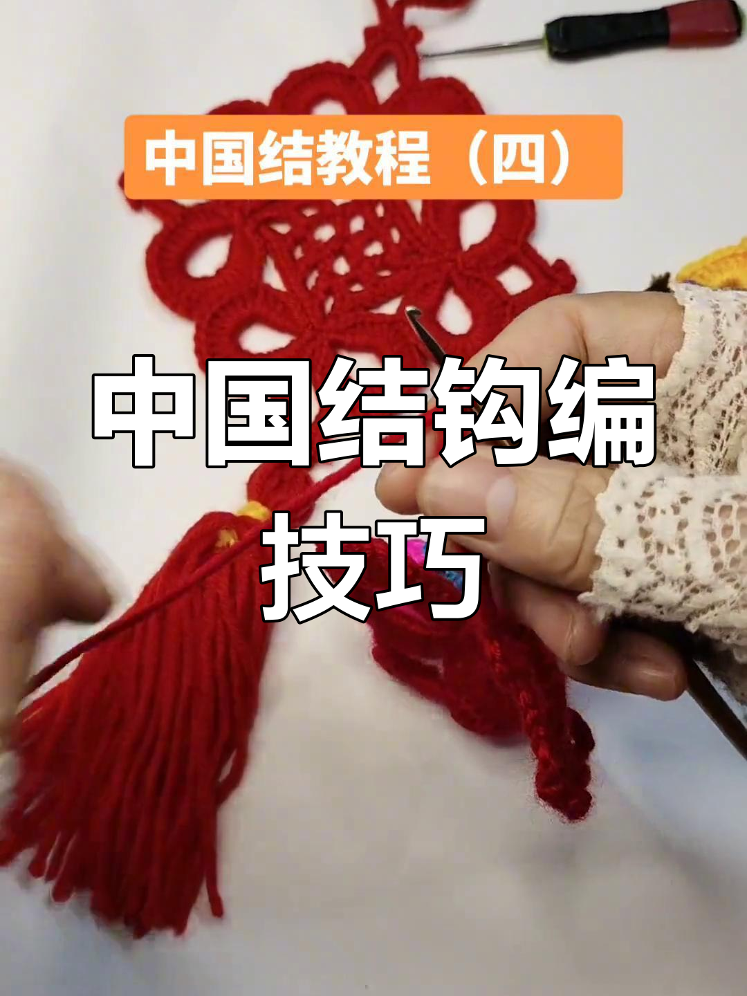 钩针编织中国结挂件教程