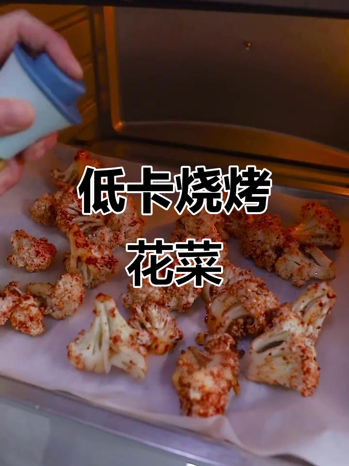 烧烤花菜,减脂期也能吃出美味!