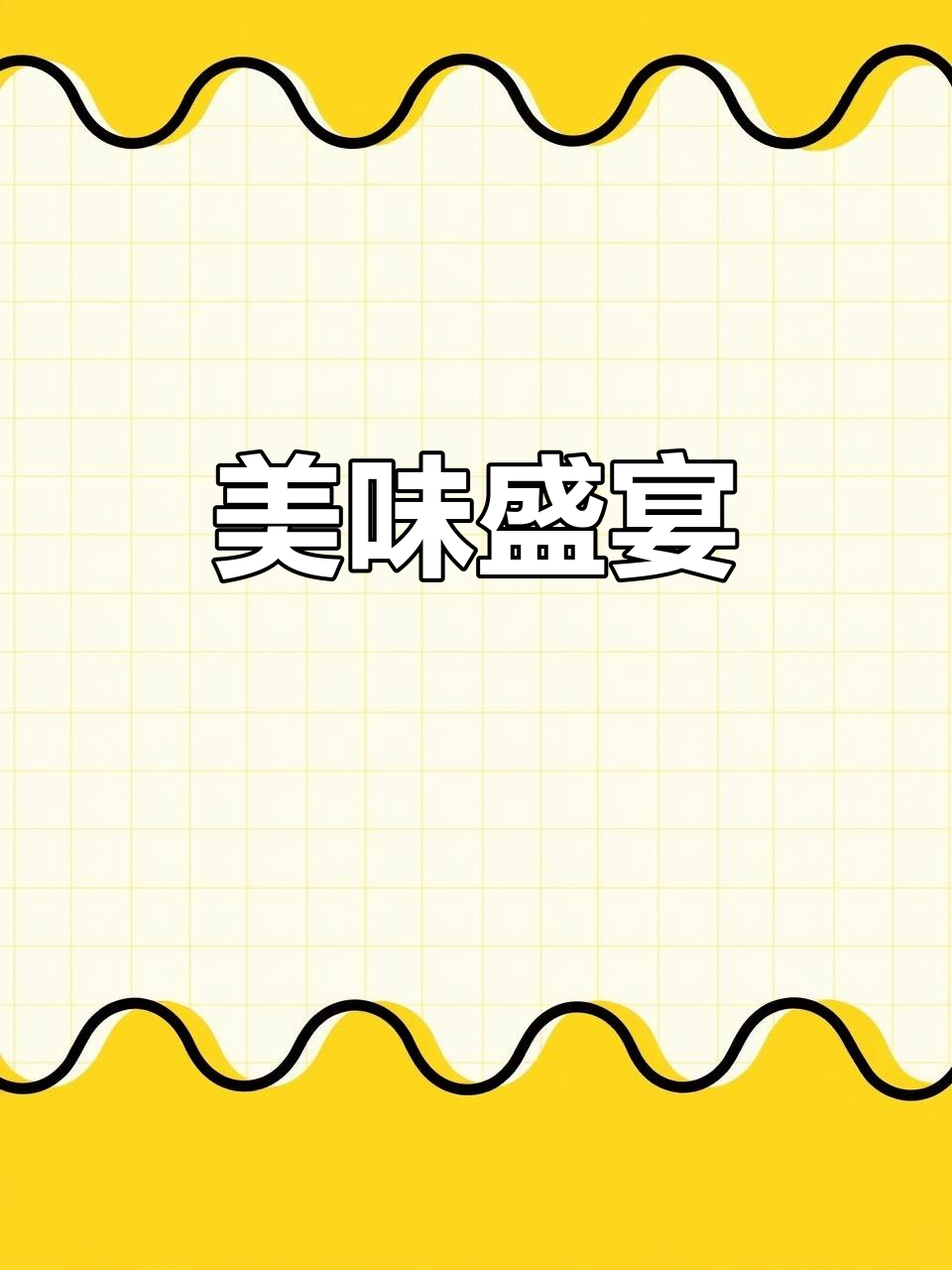 年底聚餐,海鲜与家常菜一网打尽,满足所有口味!