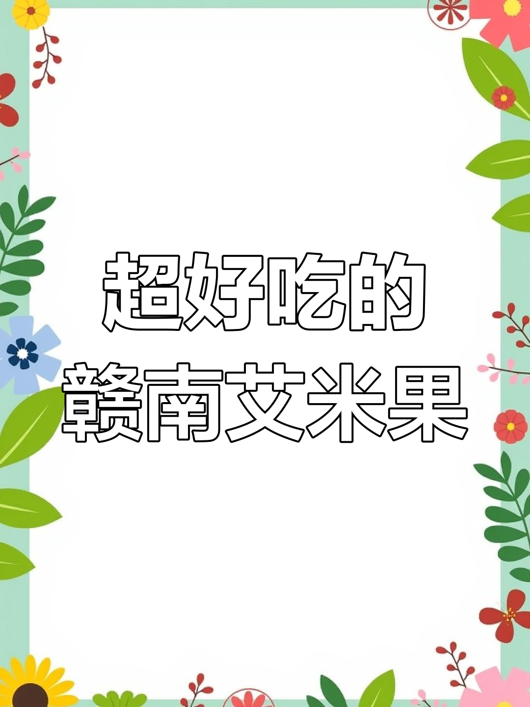 江西赣南艾米果,辣肉腌菜一口接一口停不下来