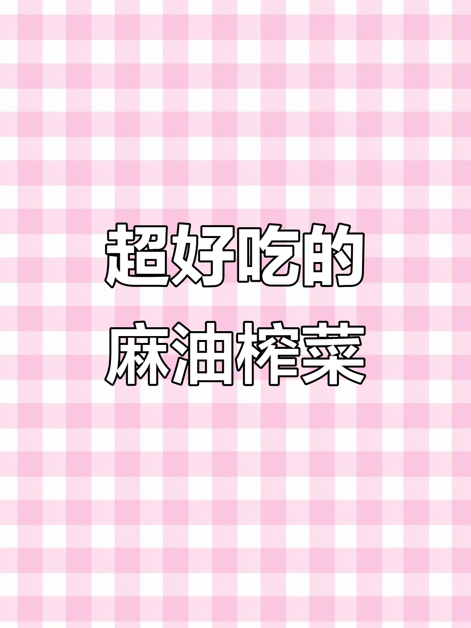 芝麻油浸泡的脆嫩榨菜,拌饭配粥都超下饭