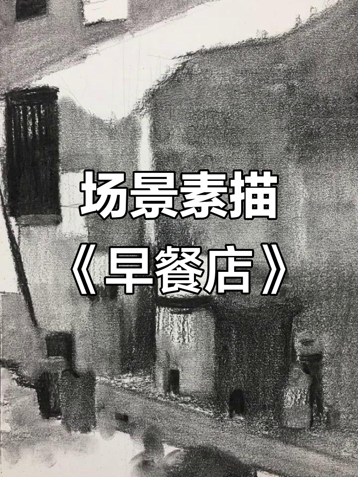 早餐店的素描与梦想：从漫画到钢琴，生活里的无限可能