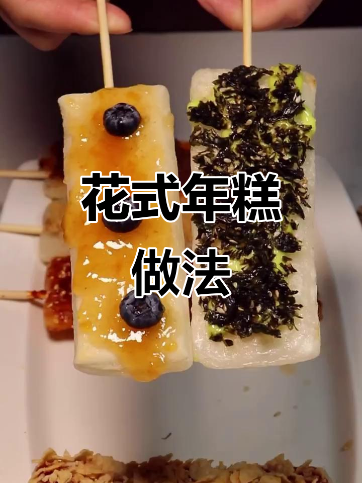 年糕花样吃法大揭秘,煎烤炸样样来!