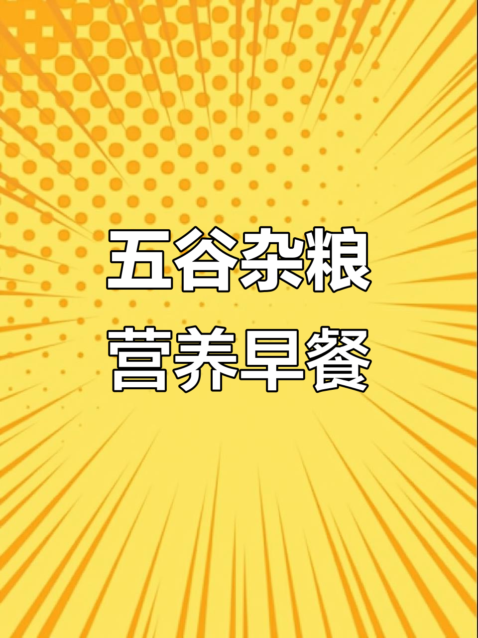 让孩子更聪明、更高,试试这3款五谷杂粮早餐食谱