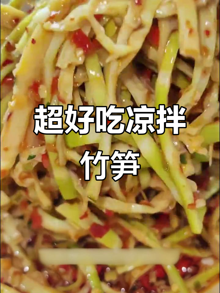 新鲜竹笋凉拌做法,脆嫩可口,简单又美味