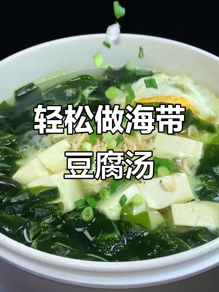 海带豆腐汤,减脂又美味!