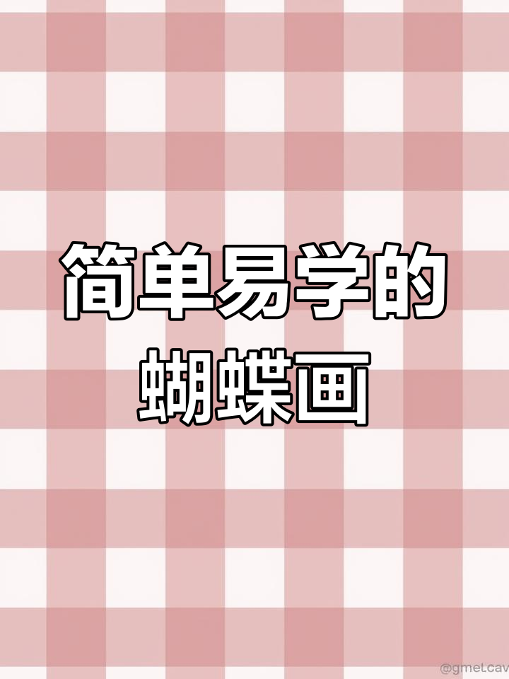丙烯马克笔轻松画蝴蝶,翅膀细节随意涂