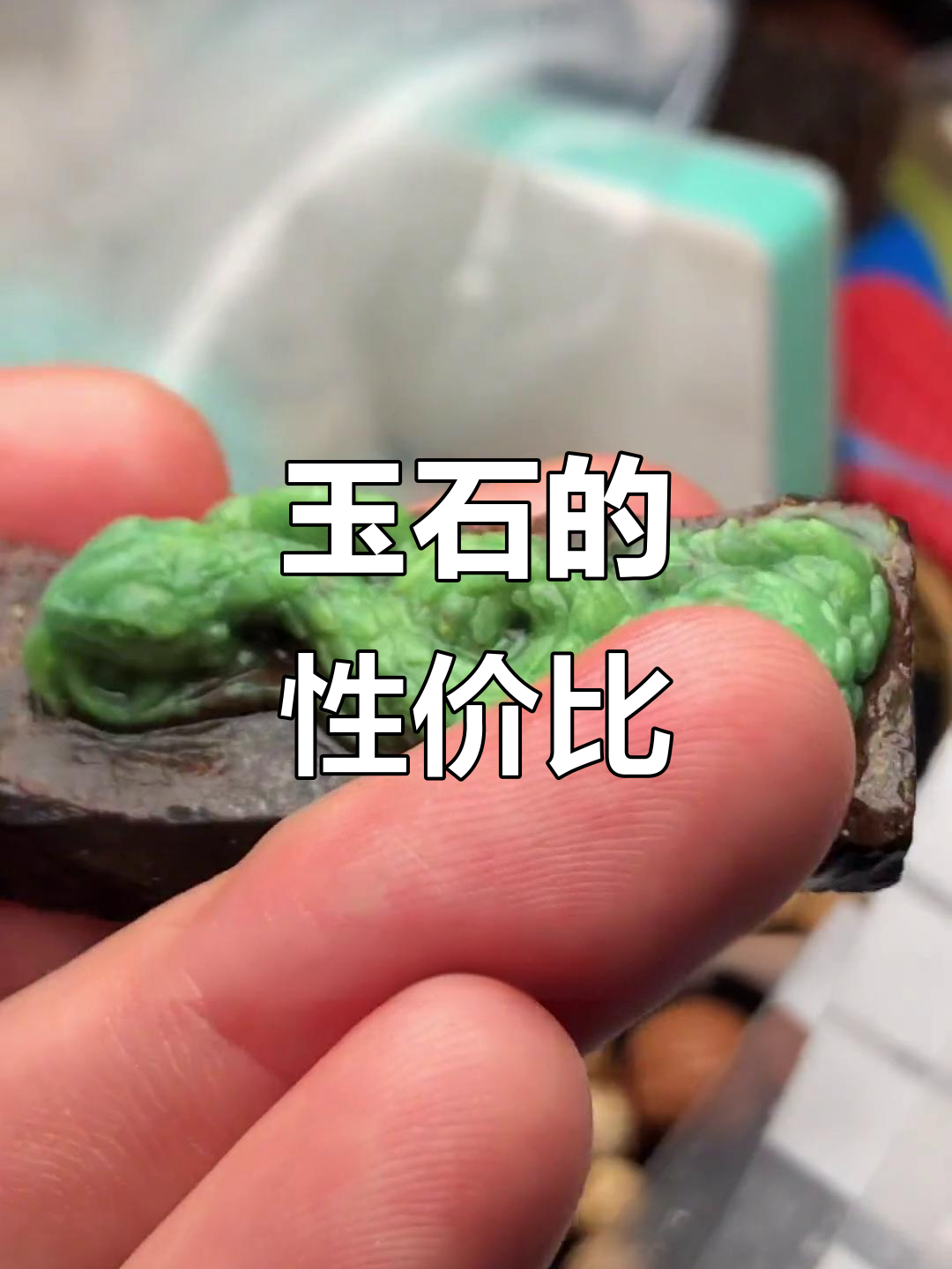 很多人会去掉石头,但玉化已足够吸引。性价比挺高的!