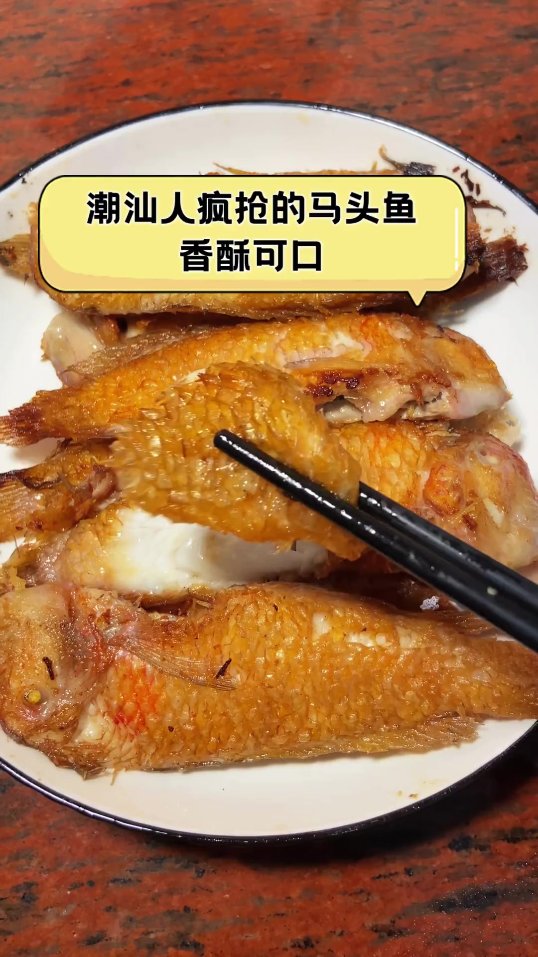 潮汕人疯抢的马头鱼,香酥可口