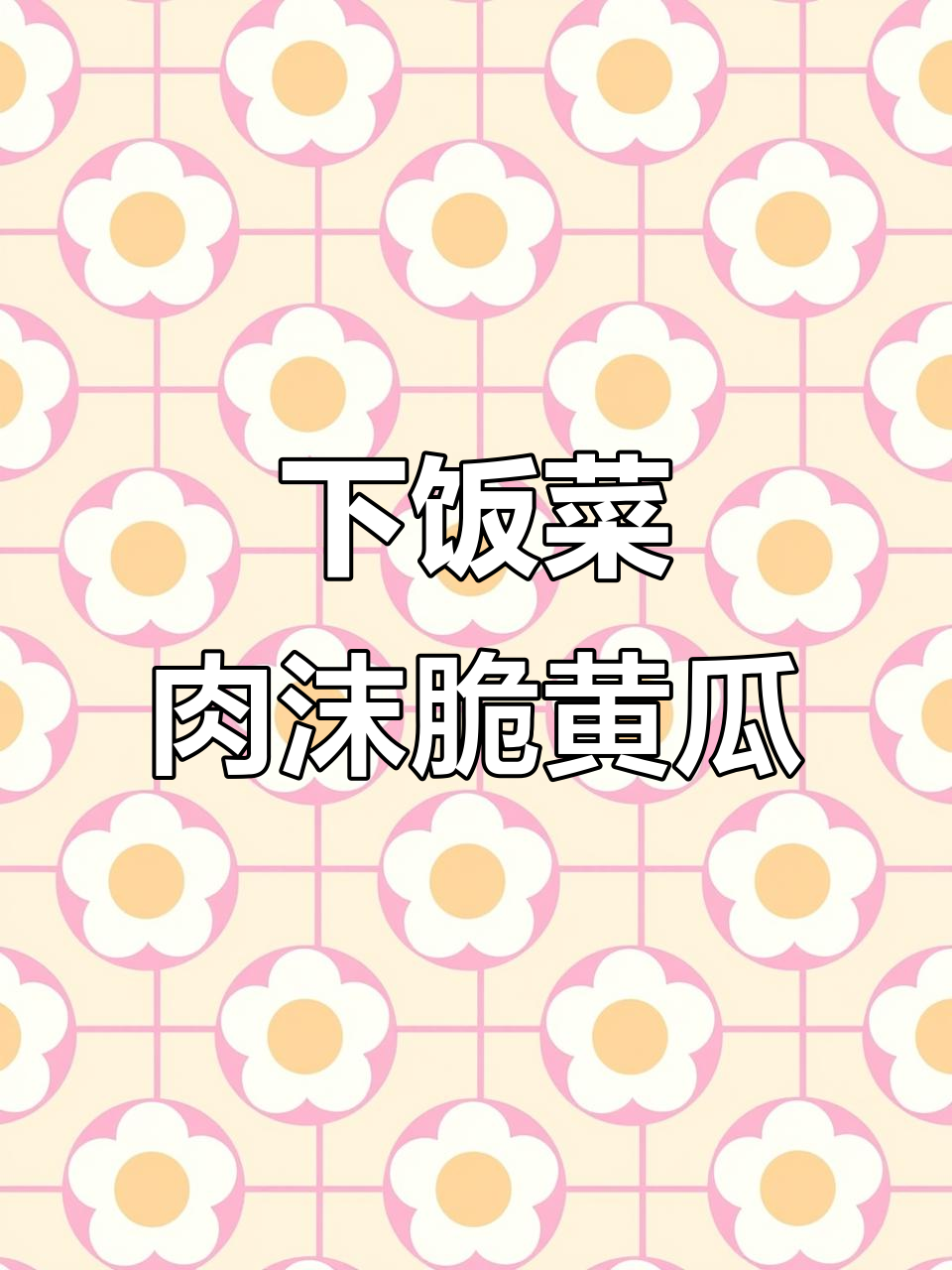 肉末脆黄瓜,开胃又下饭!简单几步搞定美味新做法